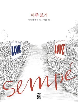 마주 보기