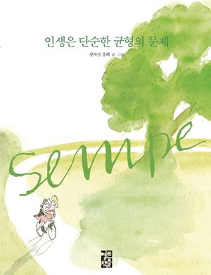 인생은 단순한 균형의 문제