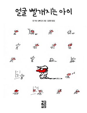 얼굴 빨개지는 아이