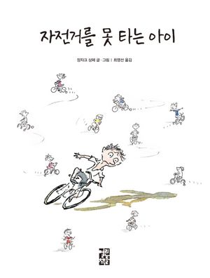 자전거를 못 타는 아이