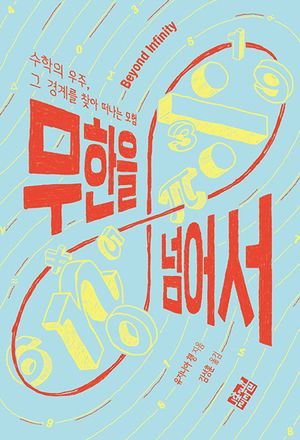 무한을 넘어서