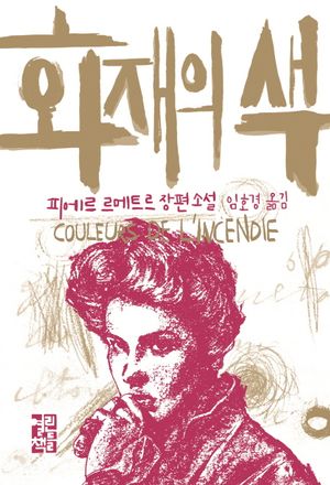 [국내도서] 화재의 색