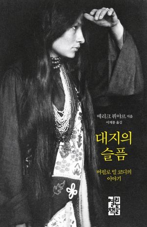 [국내도서] 대지의 슬픔