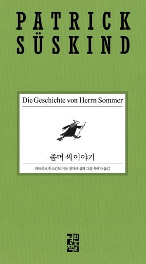 [국내도서] 좀머 씨 이야기
