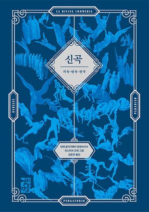 [국내도서] 신곡(La Divina Commedia)(귀스타브 도레 삽화 수록본)