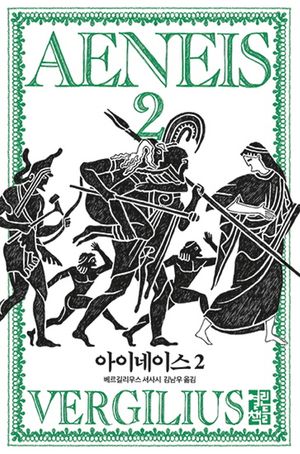 [국내도서] 아이네이스 2