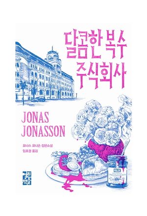 [국내도서] 달콤한 복수 주식회사