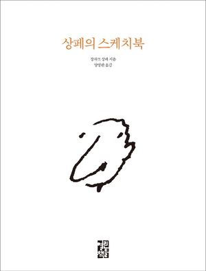 상페의 스케치북
