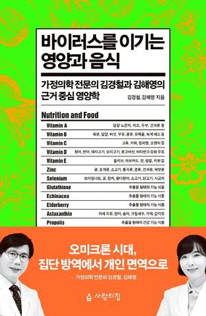 [eBook] 바이러스를 이기는 영양과 음식