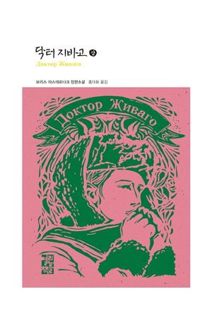 닥터 지바고(상)