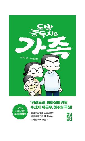 [국내도서] 도박 중독자의 가족