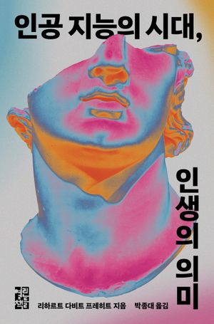 인공 지능의 시대, 인생의 의미