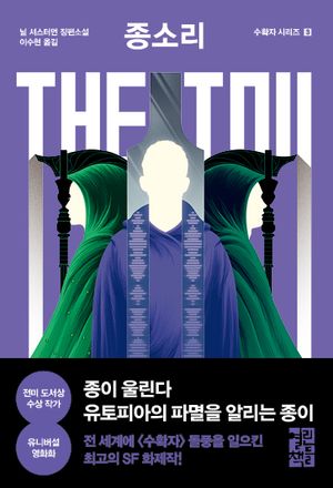 [국내도서] 종소리 The Toll