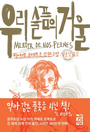[국내도서] 우리 슬픔의 거울
