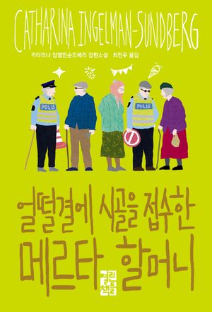 얼떨결에 시골을 접수한 메르타 할머니