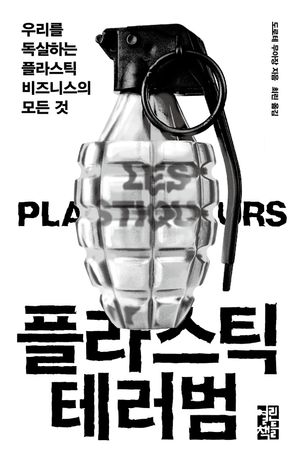 [eBook] 플라스틱 테러범