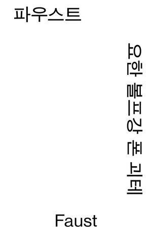 [국내도서] 파우스트