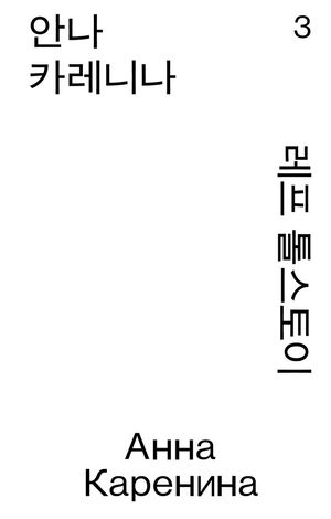 안나 카레니나 3