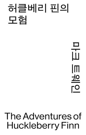 허클베리 핀의 모험