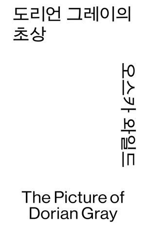 [국내도서] 도리언 그레이의 초상