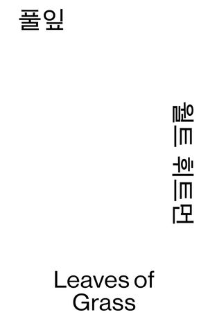 풀잎 (모노 에디션)