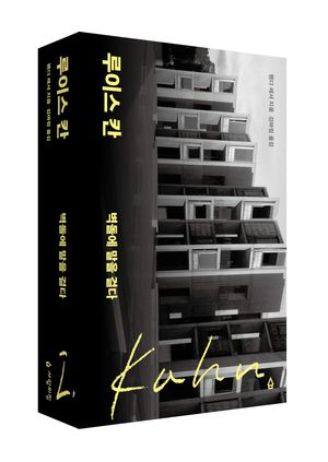 루이스 칸 : 벽돌에 말을 걸다
