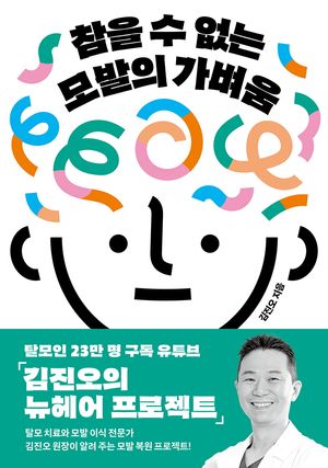 [eBook] 참을 수 없는 모발의 가벼움