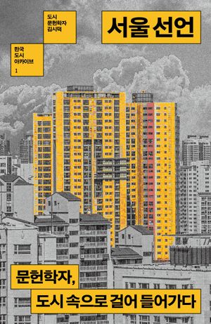 서울 선언