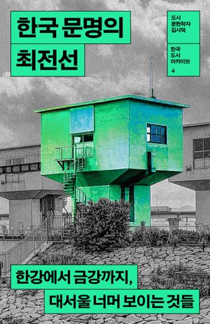 [국내도서] 한국 문명의 최전선