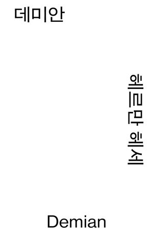 [국내도서] 데미안
