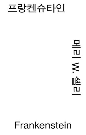 프랑켄슈타인