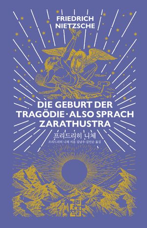 [국내도서] 디 에센셜: 프리드리히 니체(The Essential Friedrich Nietzche)