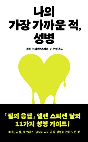 나의 가장 가까운 적, 성병