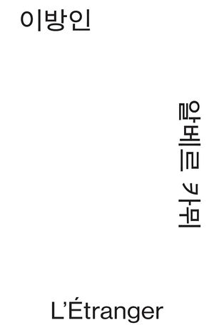 이방인 (모노 에디션, 알라딘 특별판)