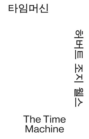 타임머신