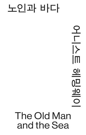 노인과 바다