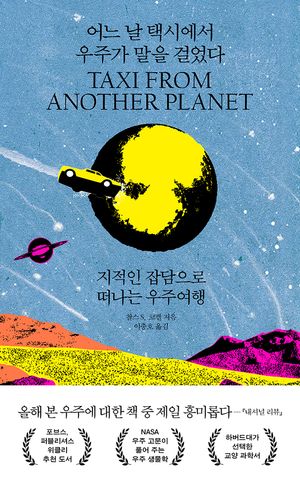 어느 날 택시에서 우주가 말을 걸었다