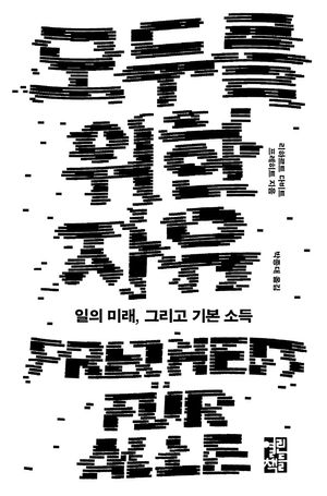 모두를 위한 자유