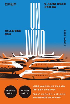 [국내도서] 언와인드: 하비스트 캠프의 도망자