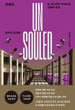 언솔드: 흩어진 조각들