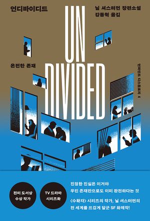 언디바이디드: 온전한 존재