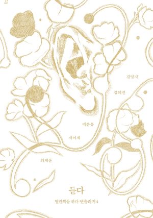 [국내도서] 듣다