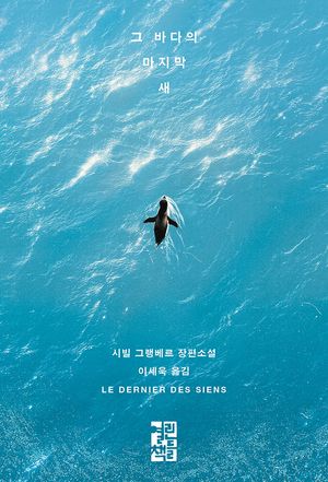 그 바다의 마지막 새