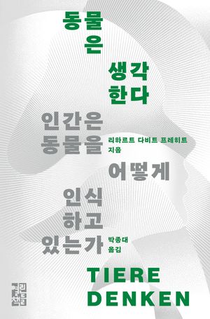 동물은 생각한다