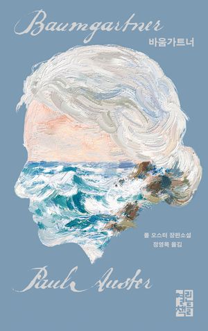 바움가트너 (애나 일러스트 리커버)