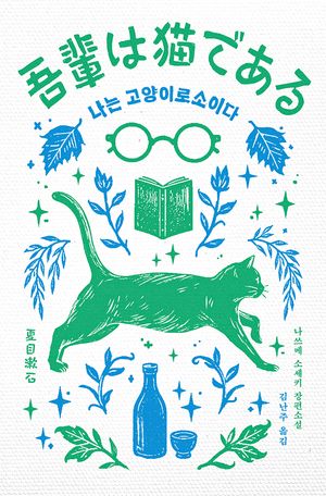 나는 고양이로소이다
