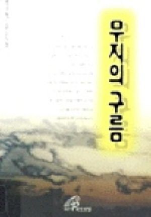 무지의 구름