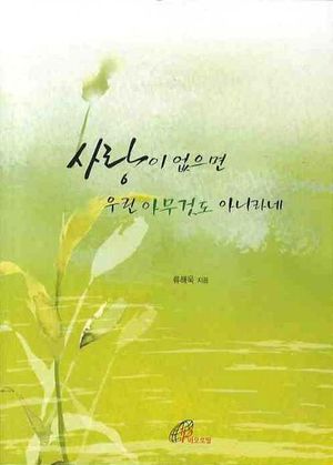 사랑이 없으면 우린 아무것도 아니라네