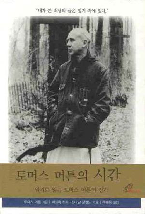 토머스 머튼의 시간