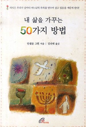 내 삶을 가꾸는 50가지 방법